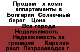 Продам 2-х комн. аппартаменты в Болгарии, Солнечный берег › Цена ­ 30 000 - Все города Недвижимость » Недвижимость за границей   . Карелия респ.,Петрозаводск г.